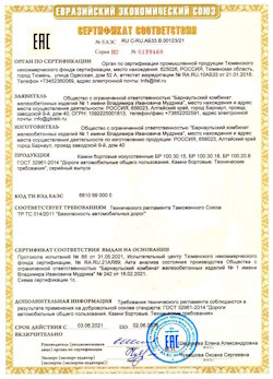 15.04.2022 Тайшет - Приложение к сертификату соответствия железобетонных изделий - бортовые искуственные камни БР