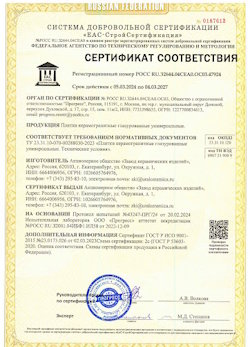 10.11.2022 Тайшет - Сертификат соответствия продукции - плитки керамогранитные глазурованные универсальные.